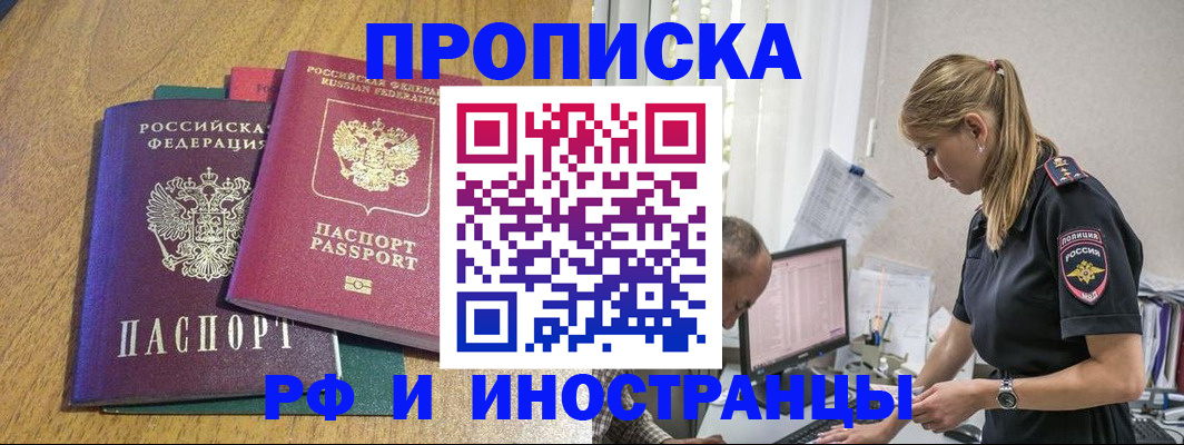 прописка в квартире в Бердске